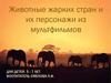 Животные жарких стран и их персонажи из мультфильмов