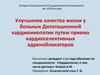 Улучшение качества жизни у больных дилатационной кардиомиопатии путем приема кардиоселективных адреноблокаторов