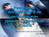 Реализация института ОРВ на региональном уровне: Сахалинская область