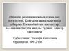 Өлімнің, реанимацияның этикалық мәселелері. Қайғылы жаңалықтарды хабарлау. Ем қонбайтын науқастар, паллиативті күтім жайлы