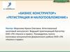 Регистрация и налогообложение. Бизнес конструктор