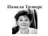 Памела Трэверс