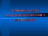 Основные фонды сельскохозяйственного предприятия