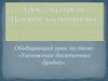 Урок – экскурсия. «История космонавтики». Умножение десятичных дробей