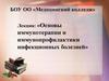 Основы иммунотерапии и иммунопрофилактики инфекционных болезней