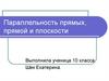 Параллельность прямых, прямой и плоскости