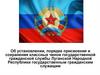 Об установлении, порядке присвоения и сохранения классных чинов государственной гражданской службы