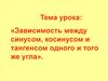 Зависимость между синусом, косинусом и тангенсом одного и того же угла
