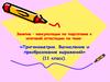 Тригонометрия. Вычисление и преобразование выражений. Занятие – консультация (11 класс)