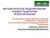 Математическое моделирование в инвестиционном проектировании