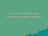 Русские поэты XX века о родине и родной природе