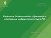 Развитие безналичного обращения и платежной инфраструктуры в РФ