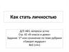 Как стать личностью