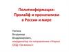 Политинформация: Пролайф и пронатализм в России и мире