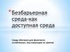 Безбарьерная среда - как доступная среда