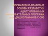 Нормативно-правовые основы разработки адаптированных образовательных программ для дошкольников с ОВЗ