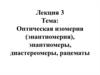Оптическая изомерия (энантиомерия), энантиомеры, диастереомеры, рацематы. Лекция 3
