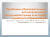 Проблема образовательно-воспитательного потенциала семьи в истории семейного образования