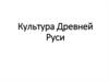 Культура Древней Руси