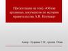 Обзор архивных документов по истории правительства А. В. Колчака