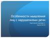 Особенности мышления лиц с нарушениями речи