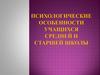 Психологические особенности учащихся средней и старшей школы. Психологические особенности пятиклассников
