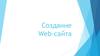 Создание Web-сайта