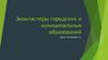 Экокластеры городских и муниципальных образований