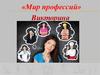 «Мир профессий». Викторина