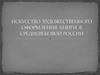 Искусство художественного оформления книги в средневековой России
