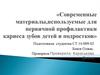 Современные материалы,используемые для первичной профилактики кариеса зубов детей и подростков