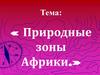 Природные зоны Африки. Урок- путешествие