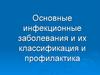 Основные инфекционные заболевания, их классификация и профилактика