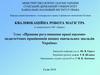 Правове регулювання праці науково-педагогічних працівників вищих навчальних закладів України
