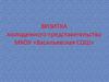 Визитка молодежного представительства МКОУ «Васильевская СОШ»