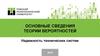 Основные сведения теории вероятностей. Надежность технических систем и техногенный риск