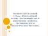 Атмосферный воздух. Его химические и физические свойства, гигиеническое и экологическое значение.(1)