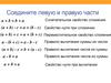 Буквенная запись свойств сложения и вычитания. Урок_2