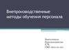 Внепроизводственные методы обучения персонала