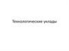 Технологические уклады