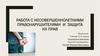 Работа с несовершеннолетними правонарушителями и защита их прав