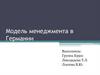 Модель менеджмента в Германии