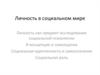 Личность в социальном мире