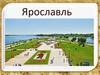 Город Ярославль  - объект Золотого кольца России