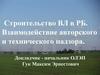 Строительство ВЛ в РБ. Взаимодействие авторского и технического надзора