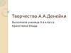 Творчество А.А. Денейки
