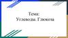 Углеводы. Глюкоза