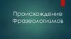 Происхождение Фразеологизмов