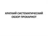 Краткий систематический обзор прокариот