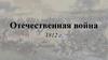 Отечественная война 1812 г